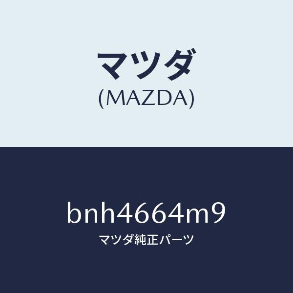 マツダ（MAZDA）スイツチ ステアリング NO.9/マツダ純正部品/ファミリア アクセラ アテンザ MAZDA3 MAZDA6/PWスイッチ/BNH4664M9(BNH4-66-4M9)