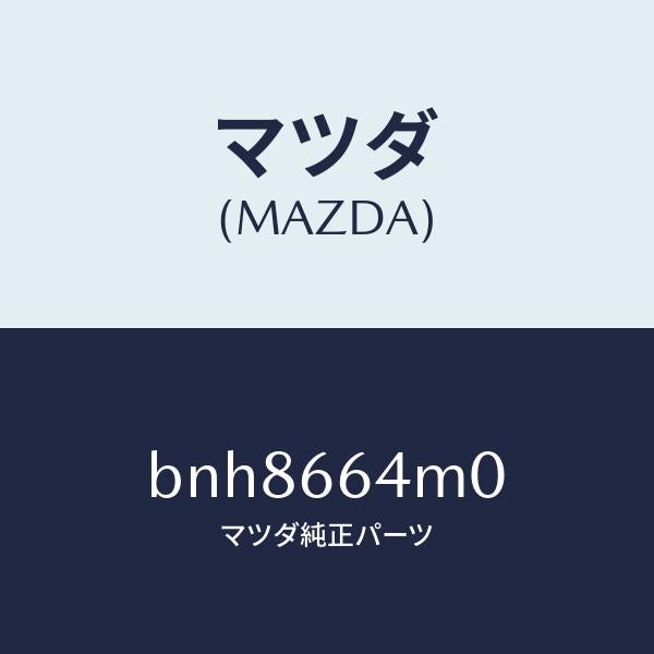 マツダ（MAZDA）スイツチ ステアリング/マツダ純正部品/ファミリア アクセラ アテンザ MAZDA3 MAZDA6/PWスイッチ/BNH8664M0(BNH8-66-4M0)