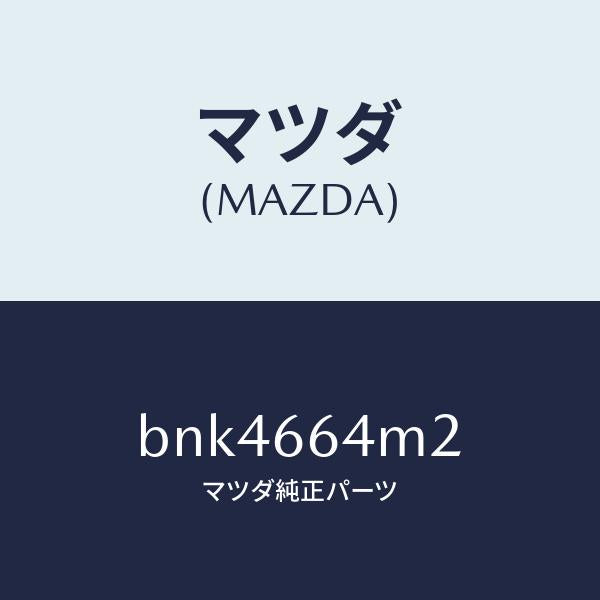マツダ（MAZDA）コード/マツダ純正部品/ファミリア アクセラ アテンザ MAZDA3 MAZDA6/PWスイッチ/BNK4664M2(BNK4-66-4M2)