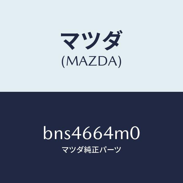 マツダ（MAZDA）スイツチ ステアリング/マツダ純正部品/ファミリア アクセラ アテンザ MAZDA3 MAZDA6/PWスイッチ/BNS4664M0(BNS4-66-4M0)