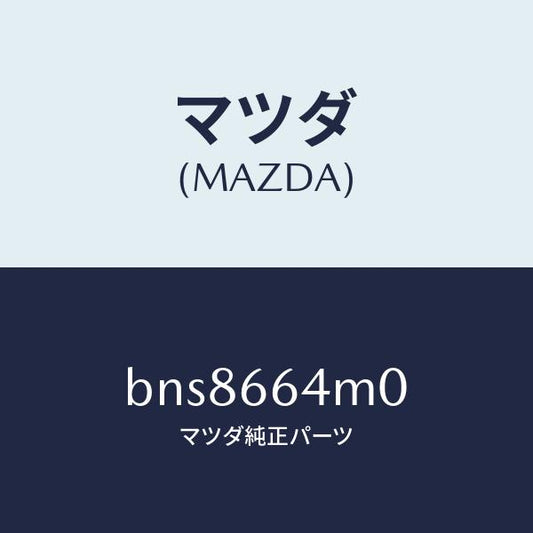 マツダ（MAZDA）スイツチ ステアリング/マツダ純正部品/ファミリア アクセラ アテンザ MAZDA3 MAZDA6/PWスイッチ/BNS8664M0(BNS8-66-4M0)