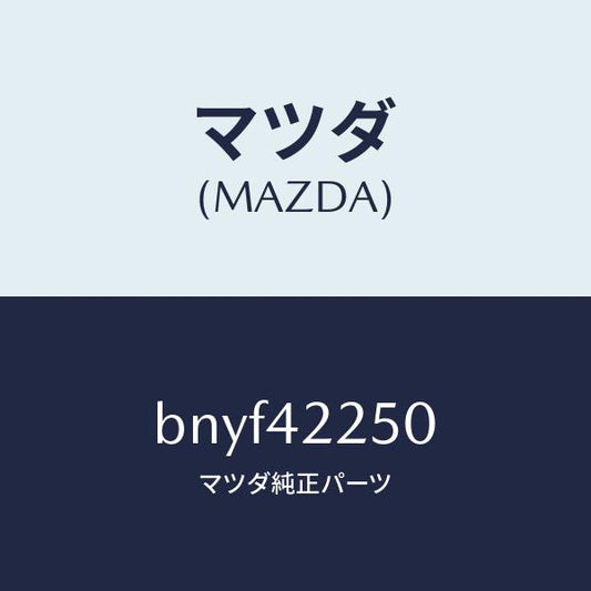 マツダ（MAZDA）キヤツプ フイラー/マツダ純正部品/ファミリア アクセラ アテンザ MAZDA3 MAZDA6/フューエルシステム/BNYF42250(BNYF-42-250)