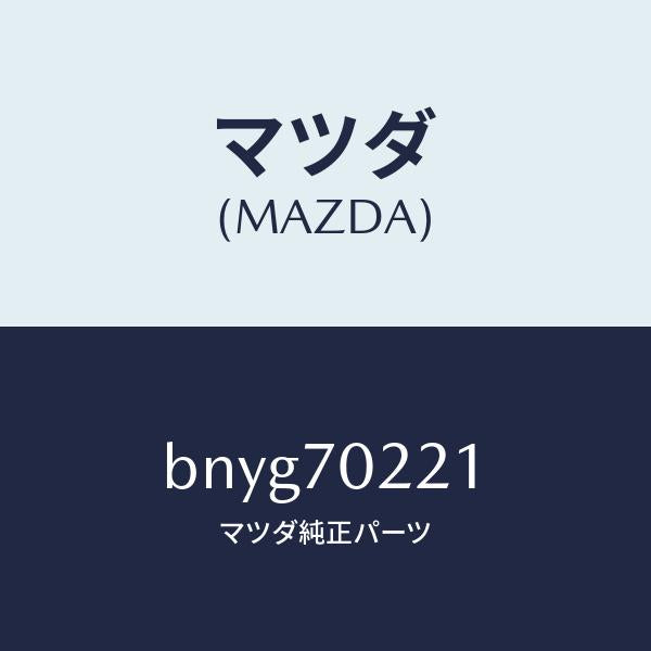 マツダ（MAZDA）ピラー(R) アウターフロント/マツダ純正部品/ファミリア アクセラ アテンザ MAZDA3 MAZDA6/リアフェンダー/BNYG70221(BNYG-70-221)