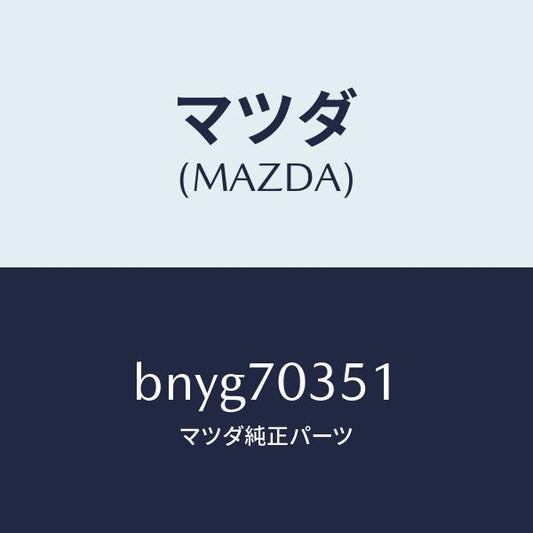 マツダ（MAZDA）ピラー(R) アウターセンター/マツダ純正部品/ファミリア アクセラ アテンザ MAZDA3 MAZDA6/リアフェンダー/BNYG70351(BNYG-70-351)