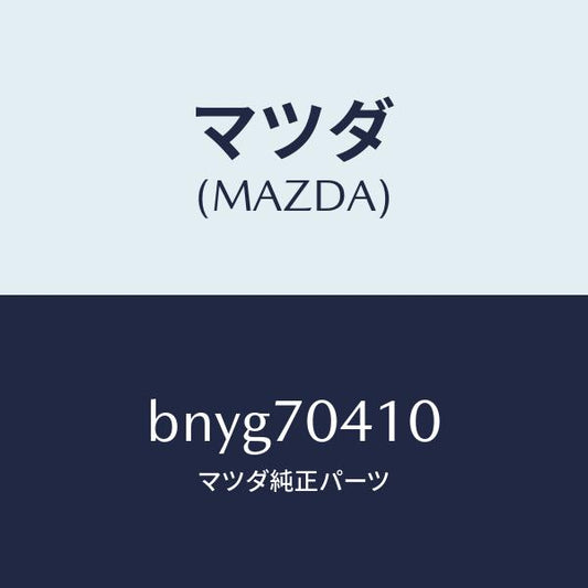 マツダ（MAZDA）パネル(R) リヤー フエンダ/マツダ純正部品/ファミリア アクセラ アテンザ MAZDA3 MAZDA6/リアフェンダー/BNYG70410(BNYG-70-410)