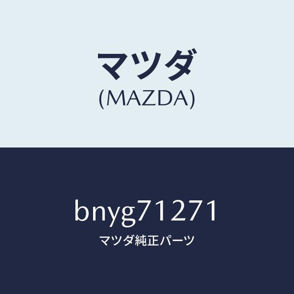 マツダ（MAZDA）パネル(L) サイドシル/マツダ純正部品/ファミリア アクセラ アテンザ MAZDA3 MAZDA6/リアフェンダー/BNYG71271(BNYG-71-271)