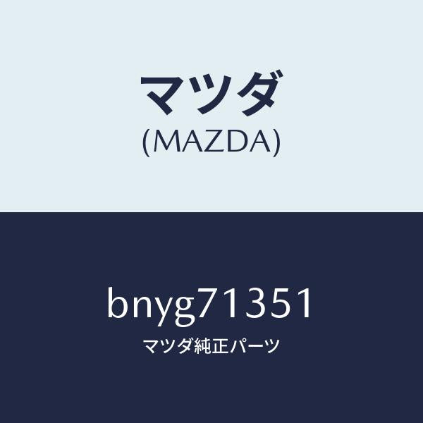 マツダ（MAZDA）ピラー(L) アウターセンター/マツダ純正部品/ファミリア アクセラ アテンザ MAZDA3 MAZDA6/リアフェンダー/BNYG71351(BNYG-71-351)