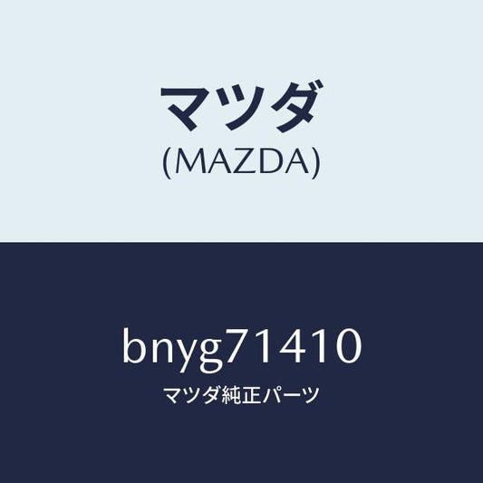 マツダ（MAZDA）パネル(L) リヤー フエンダー/マツダ純正部品/ファミリア アクセラ アテンザ MAZDA3 MAZDA6/リアフェンダー/BNYG71410(BNYG-71-410)