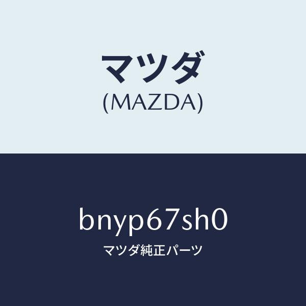 マツダ（MAZDA）コード シヨート/マツダ純正部品/ファミリア アクセラ アテンザ MAZDA3 MAZDA6/BNYP67SH0(BNYP-67-SH0)