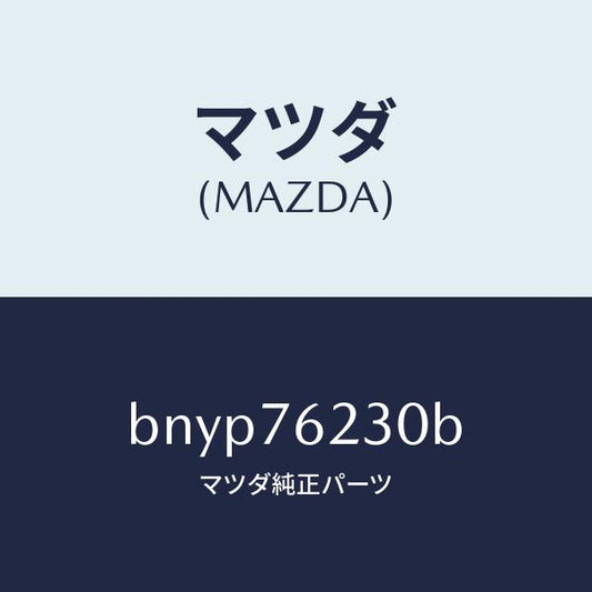 マツダ（MAZDA）サブ セツト トランク キー/マツダ純正部品/ファミリア アクセラ アテンザ MAZDA3 MAZDA6/BNYP76230B(BNYP-76-230B)