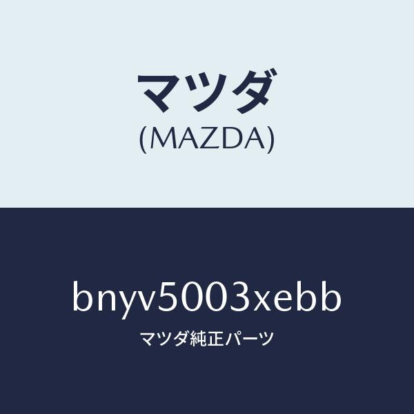 マツダ（MAZDA）バンパー フロント/マツダ純正部品/ファミリア アクセラ アテンザ MAZDA3 MAZDA6/バンパー/BNYV5003XEBB(BNYV-50-03XEB)