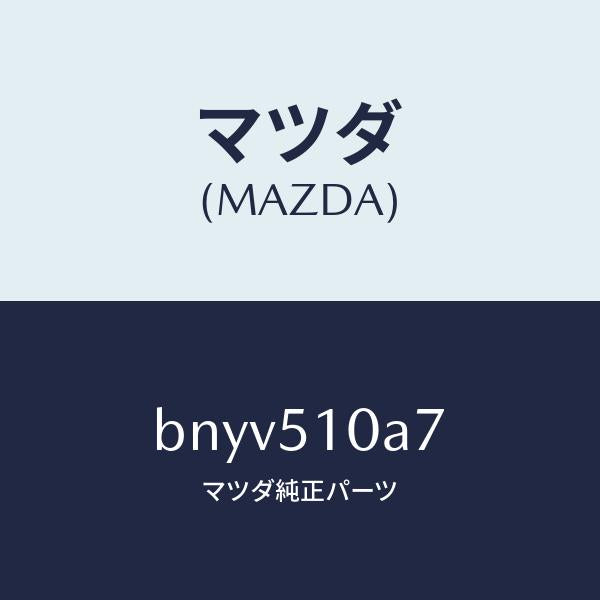 マツダ（MAZDA）ブラケツト(R) ヘツド ランプ/マツダ純正部品/ファミリア アクセラ アテンザ MAZDA3 MAZDA6/ランプ/BNYV510A7(BNYV-51-0A7)