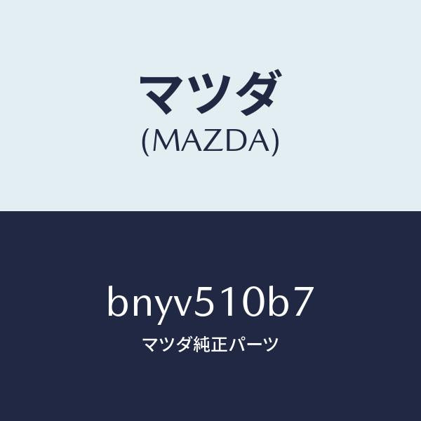 マツダ（MAZDA）ブラケツト(L) ヘツド ランプ/マツダ純正部品/ファミリア アクセラ アテンザ MAZDA3 MAZDA6/ランプ/BNYV510B7(BNYV-51-0B7)