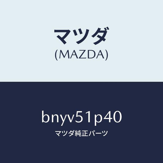 マツダ（MAZDA）モール(R) サイド ステツプ/マツダ純正部品/ファミリア アクセラ アテンザ MAZDA3 MAZDA6/ランプ/BNYV51P40(BNYV-51-P40)