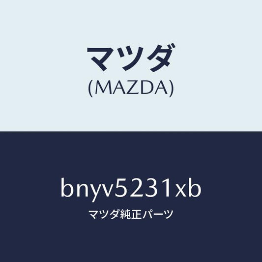 マツダ（MAZDA）ボンネツト/マツダ純正部品/ファミリア アクセラ アテンザ MAZDA3 MAZDA6/フェンダー/BNYV5231XB(BNYV-52-31XB)