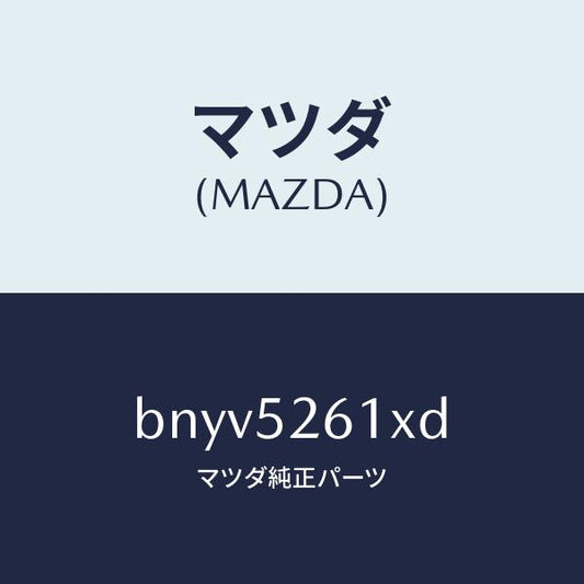 マツダ（MAZDA）リツド トランク/マツダ純正部品/ファミリア アクセラ アテンザ MAZDA3 MAZDA6/フェンダー/BNYV5261XD(BNYV-52-61XD)