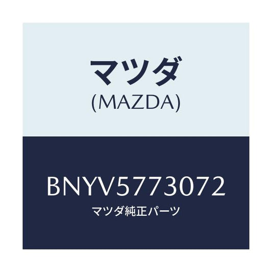 マツダ(MAZDA) ベルト'B'(R) リヤーシート/ファミリア アクセラ アテンザ MAZDA3 MAZDA6/シート/マツダ純正部品/BNYV5773072(BNYV-57-73072)