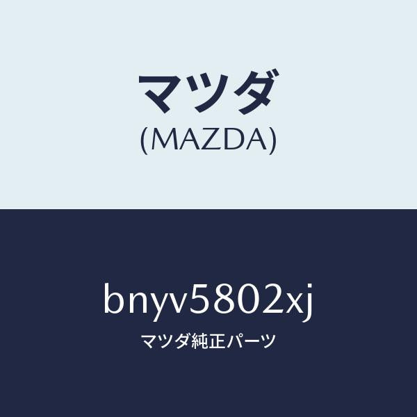 マツダ（MAZDA）ボデー(R) フロントドアー/マツダ純正部品/ファミリア アクセラ アテンザ MAZDA3 MAZDA6/BNYV5802XJ(BNYV-58-02XJ)