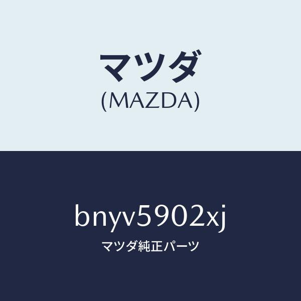 マツダ（MAZDA）ボデー(L) フロントドアー/マツダ純正部品/ファミリア アクセラ アテンザ MAZDA3 MAZDA6/BNYV5902XJ(BNYV-59-02XJ)