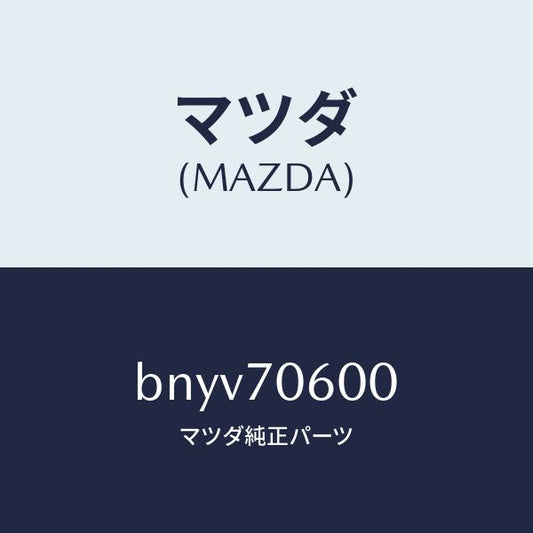 マツダ（MAZDA）パネル ルーフ/マツダ純正部品/ファミリア アクセラ アテンザ MAZDA3 MAZDA6/リアフェンダー/BNYV70600(BNYV-70-600)