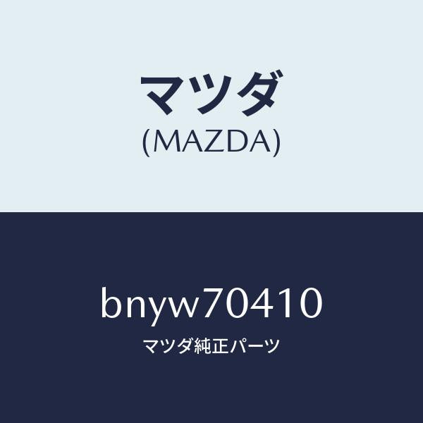 マツダ（MAZDA）パネル(R) リヤー フエンダ/マツダ純正部品/ファミリア アクセラ アテンザ MAZDA3 MAZDA6/リアフェンダー/BNYW70410(BNYW-70-410)