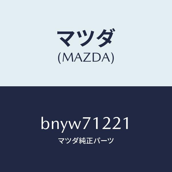 マツダ（MAZDA）ピラー(L) アウターフロント/マツダ純正部品/ファミリア アクセラ アテンザ MAZDA3 MAZDA6/リアフェンダー/BNYW71221(BNYW-71-221)