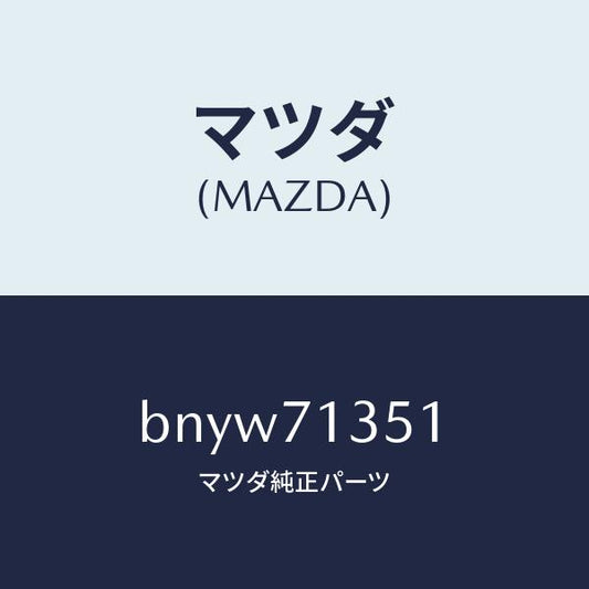 マツダ（MAZDA）ピラー(L) アウターセンター/マツダ純正部品/ファミリア アクセラ アテンザ MAZDA3 MAZDA6/リアフェンダー/BNYW71351(BNYW-71-351)