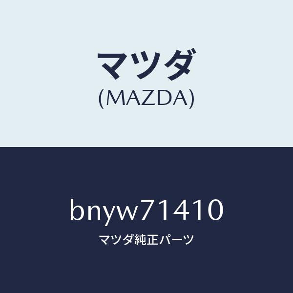 マツダ（MAZDA）パネル(L) リヤー フエンダー/マツダ純正部品/ファミリア アクセラ アテンザ MAZDA3 MAZDA6/リアフェンダー/BNYW71410(BNYW-71-410)