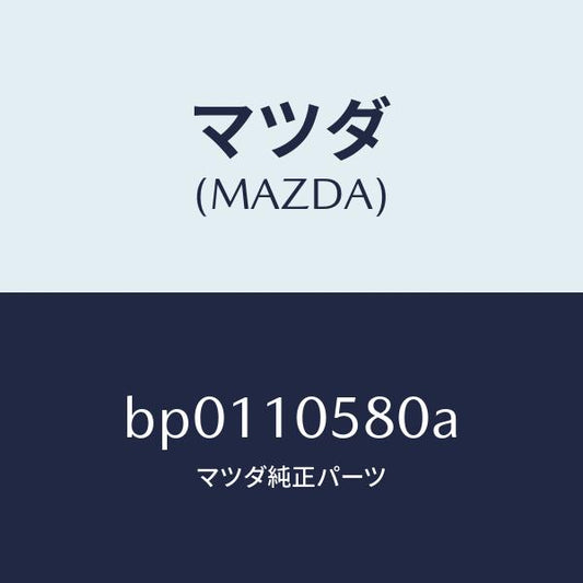 マツダ（MAZDA）ジエツト オイル/マツダ純正部品/ファミリア アクセラ アテンザ MAZDA3 MAZDA6/シリンダー/BP0110580A(BP01-10-580A)