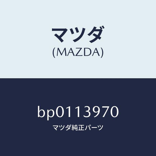 マツダ（MAZDA）キヤニスター/マツダ純正部品/ファミリア アクセラ アテンザ MAZDA3 MAZDA6/エアクリーナー/BP0113970(BP01-13-970)