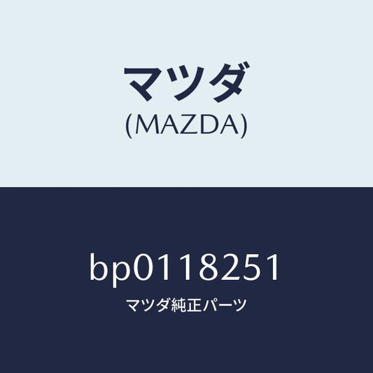 マツダ（MAZDA）イグナイター/マツダ純正部品/ファミリア アクセラ アテンザ MAZDA3 MAZDA6/エレクトリカル/BP0118251(BP01-18-251)