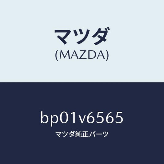 マツダ（MAZDA）カメラクリーナートリツケキツト/マツダ純正オプション/ファミリア アクセラ アテンザ MAZDA3 MAZDA6/BP01V6565(BP01-V6-565)