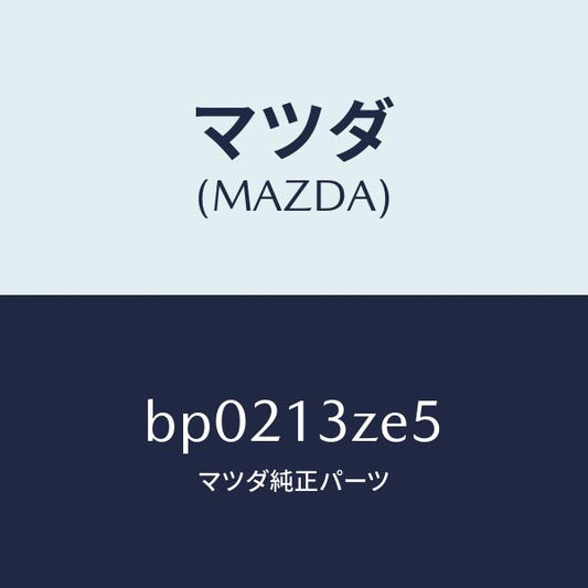 マツダ（MAZDA）リング フユーエル ポンプO /マツダ純正部品/ファミリア アクセラ アテンザ MAZDA3 MAZDA6/エアクリーナー/BP0213ZE5(BP02-13-ZE5)