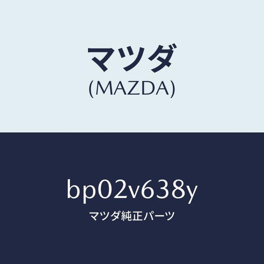 マツダ（MAZDA）イーテイーシートリツケキツト/マツダ純正オプション/ファミリア アクセラ アテンザ MAZDA3 MAZDA6/BP02V638Y(BP02-V6-38Y)