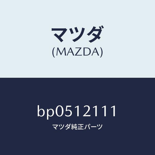 マツダ（MAZDA）バルブ インレツト/マツダ純正部品/ファミリア アクセラ アテンザ MAZDA3 MAZDA6/タイミングベルト/BP0512111(BP05-12-111)