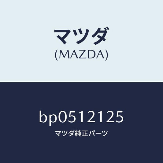 マツダ（MAZDA）スプリング バルブ/マツダ純正部品/ファミリア アクセラ アテンザ MAZDA3 MAZDA6/タイミングベルト/BP0512125(BP05-12-125)