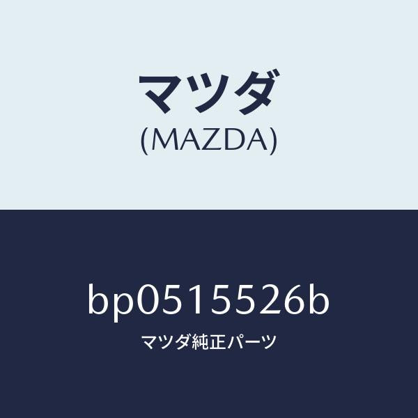 マツダ（MAZDA）ホース オイル クーラー/マツダ純正部品/ファミリア アクセラ アテンザ MAZDA3 MAZDA6/クーリングシステム/BP0515526B(BP05-15-526B)