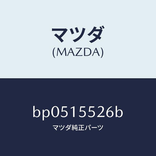 マツダ（MAZDA）ホース オイル クーラー/マツダ純正部品/ファミリア アクセラ アテンザ MAZDA3 MAZDA6/クーリングシステム/BP0515526B(BP05-15-526B)