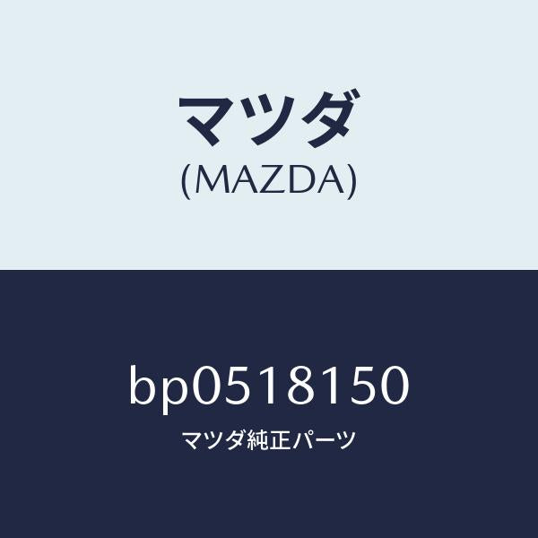 マツダ（MAZDA）コード ハイテンシヨン/マツダ純正部品/ファミリア アクセラ アテンザ MAZDA3 MAZDA6/エレクトリカル/BP0518150(BP05-18-150)