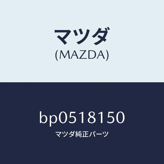 マツダ（MAZDA）コード ハイテンシヨン/マツダ純正部品/ファミリア アクセラ アテンザ MAZDA3 MAZDA6/エレクトリカル/BP0518150(BP05-18-150)