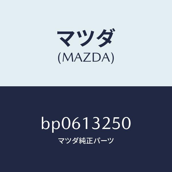 マツダ（MAZDA）インジエクター フユーエル/マツダ純正部品/ファミリア アクセラ アテンザ MAZDA3 MAZDA6/エアクリーナー/BP0613250(BP06-13-250)