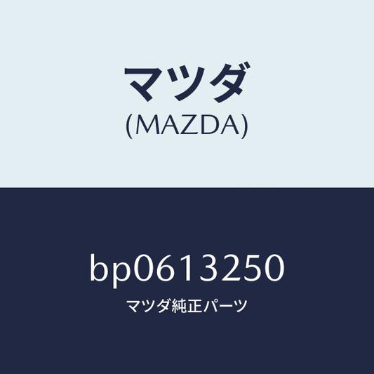 マツダ（MAZDA）インジエクター フユーエル/マツダ純正部品/ファミリア アクセラ アテンザ MAZDA3 MAZDA6/エアクリーナー/BP0613250(BP06-13-250)