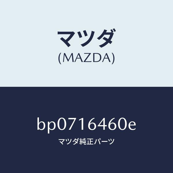 マツダ（MAZDA）デイスク クラツチ/マツダ純正部品/ファミリア アクセラ アテンザ MAZDA3 MAZDA6/クラッチ/BP0716460E(BP07-16-460E)