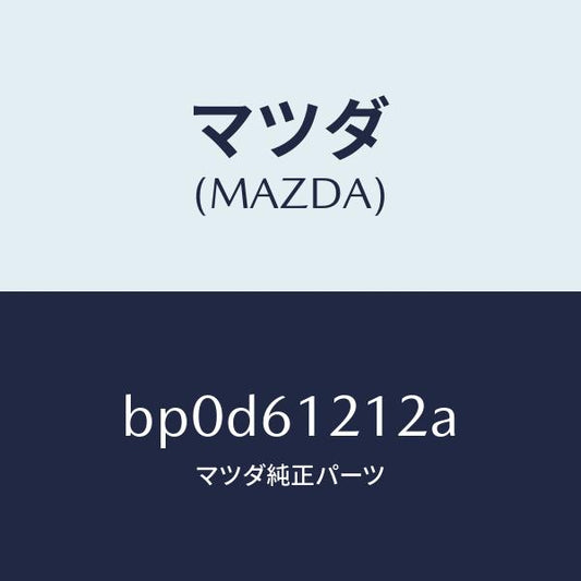 マツダ（MAZDA）ホース NO.2 ウオーター/マツダ純正部品/ファミリア アクセラ アテンザ MAZDA3 MAZDA6/BP0D61212A(BP0D-61-212A)