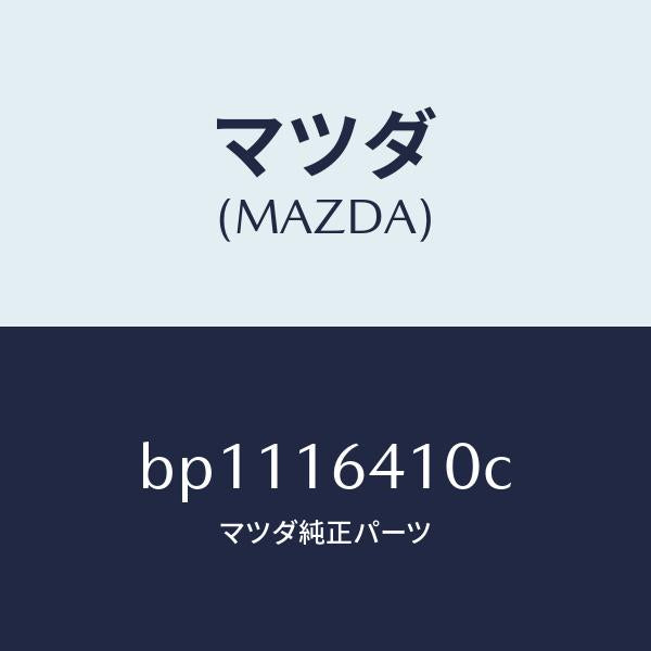 マツダ（MAZDA）カバー クラツチ/マツダ純正部品/ファミリア アクセラ アテンザ MAZDA3 MAZDA6/クラッチ/BP1116410C(BP11-16-410C)