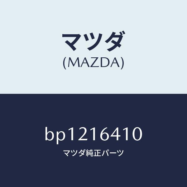 マツダ（MAZDA）カバー クラツチ/マツダ純正部品/ファミリア アクセラ アテンザ MAZDA3 MAZDA6/クラッチ/BP1216410(BP12-16-410)