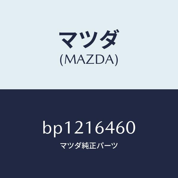 マツダ（MAZDA）デイスク クラツチ/マツダ純正部品/ファミリア アクセラ アテンザ MAZDA3 MAZDA6/クラッチ/BP1216460(BP12-16-460)