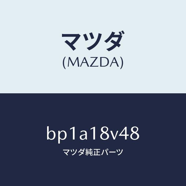 マツダ（MAZDA）カバー デイストリビユター/マツダ純正部品/ファミリア アクセラ アテンザ MAZDA3 MAZDA6/エレクトリカル/BP1A18V48(BP1A-18-V48)