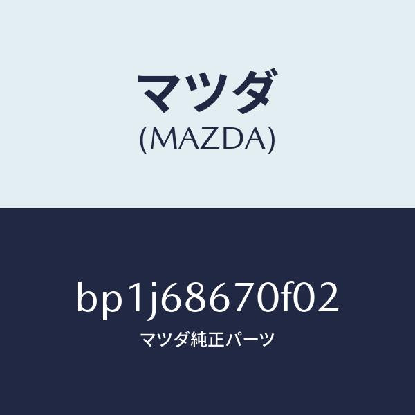 マツダ（MAZDA）マツトフロアー/マツダ純正部品/ファミリア アクセラ アテンザ MAZDA3 MAZDA6/BP1J68670F02(BP1J-68-670F0)