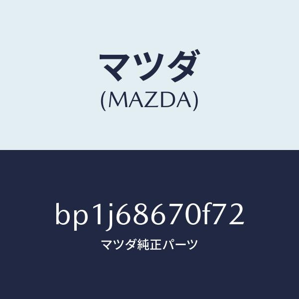 マツダ（MAZDA）マツトフロアー/マツダ純正部品/ファミリア アクセラ アテンザ MAZDA3 MAZDA6/BP1J68670F72(BP1J-68-670F7)